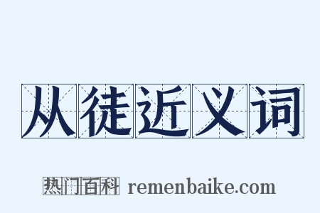 从徒近义词是什么意思的图片